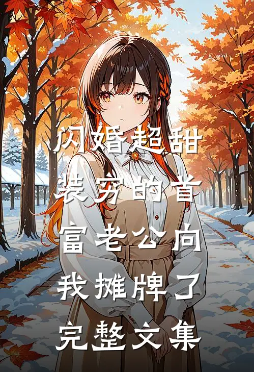 闪婚超甜：装穷的首富老公向我摊牌了完整文集