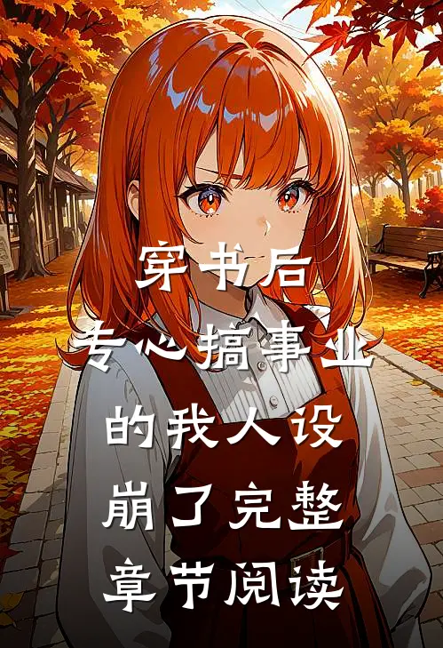 穿书后，专心搞事业的我人设崩了完整章节阅读
