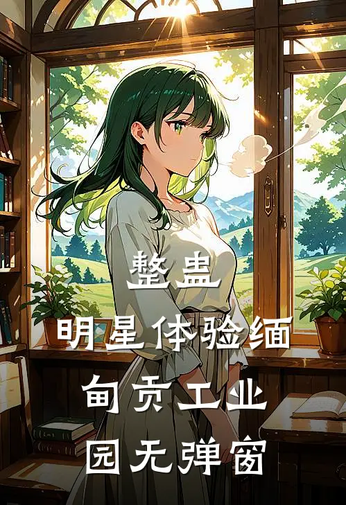 整蛊：明星体验缅甸贡工业园无弹窗