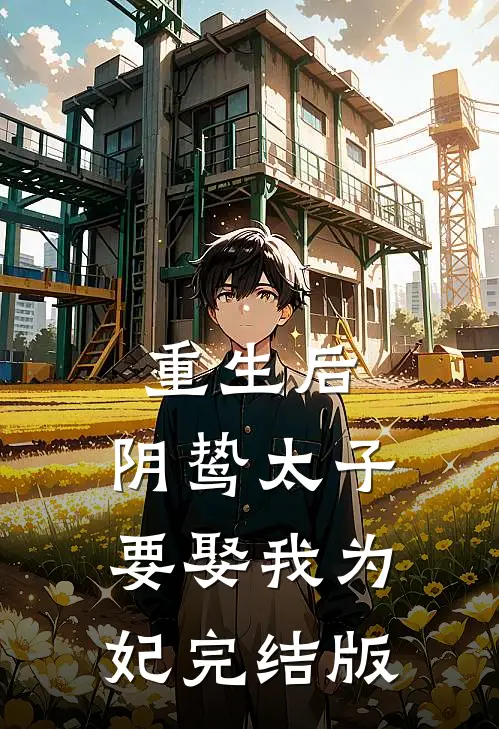 重生后，阴鸷太子要娶我为妃完结版