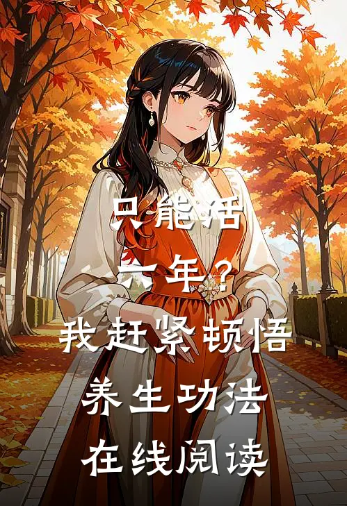 只能活六年？我赶紧顿悟养生功法在线阅读