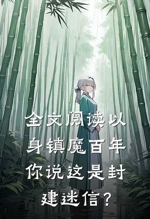 全文阅读以身镇魔百年，你说这是封建迷信？