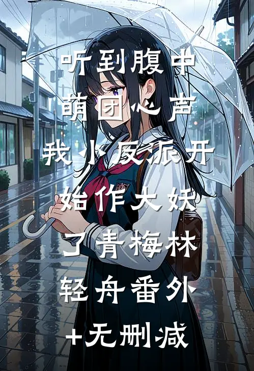 开局威胁女主，这个反派我当定了江澈俞婉儿(番外)+(结局)