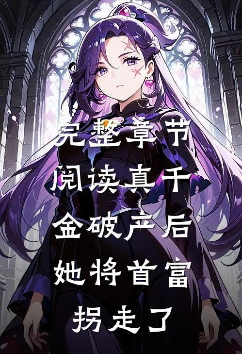 完整章节阅读真千金破产后，她将首富拐走了