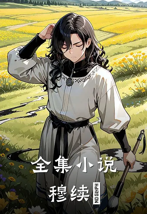 全集小说穆续瑄