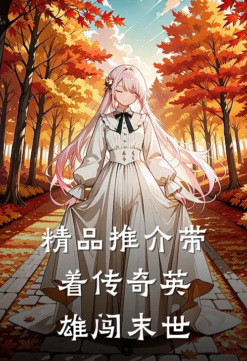 精品推介带着传奇英雄闯末世