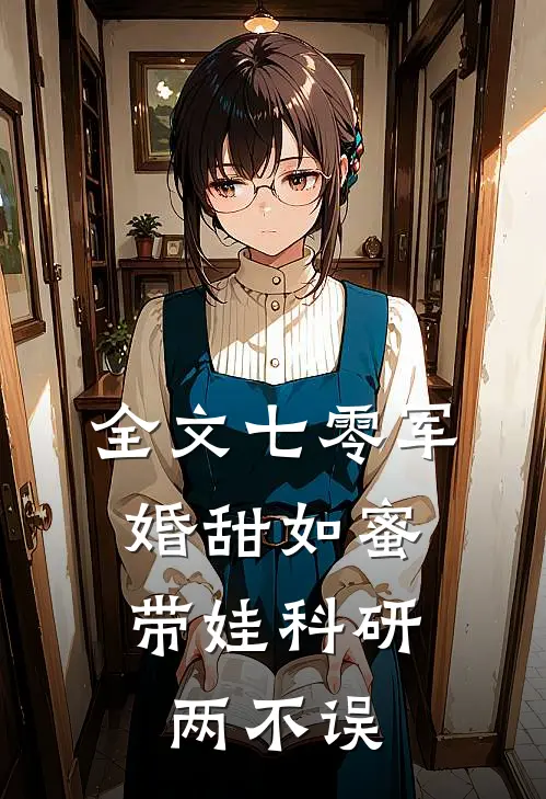 全文七零军婚甜如蜜，带娃科研两不误
