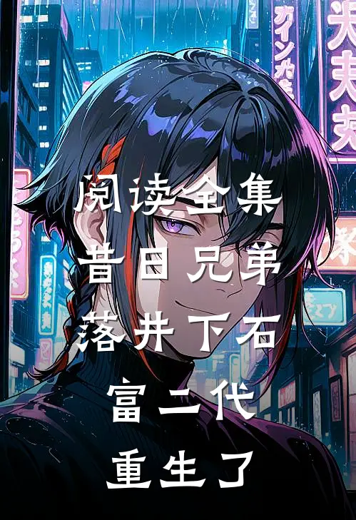 阅读全集昔日兄弟落井下石，富二代重生了