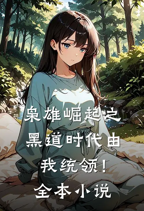 枭雄崛起之黑道时代由我统领！全本小说