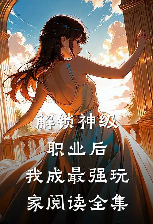 解锁神级职业后，我成最强玩家阅读全集