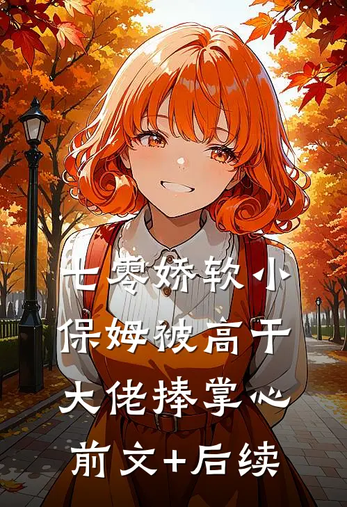 穿书成同妻，被两个疯狂大佬盯上好看的小说推荐完结