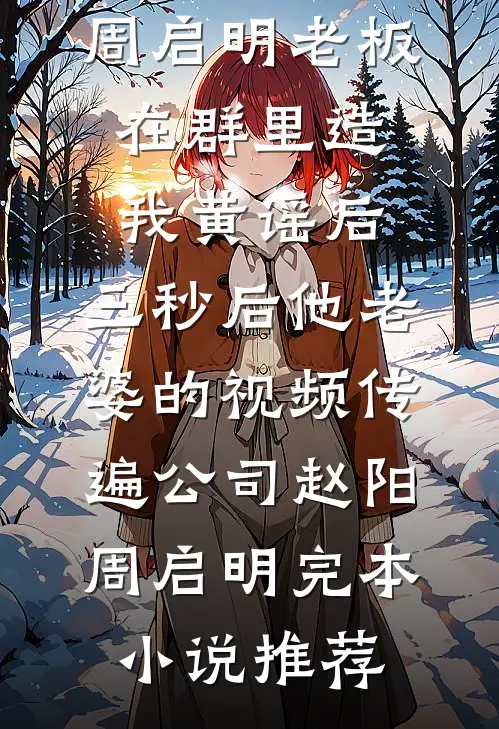 我们的十年，弹指成空姜沫傅泽元无删减全文