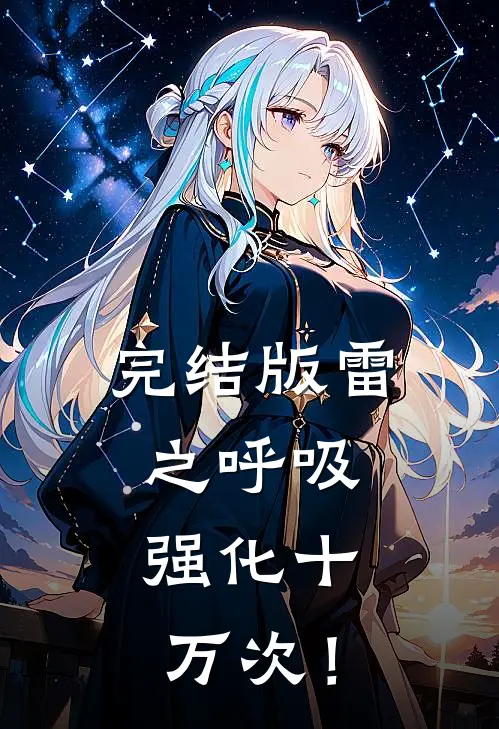完结版雷之呼吸，强化十万次！