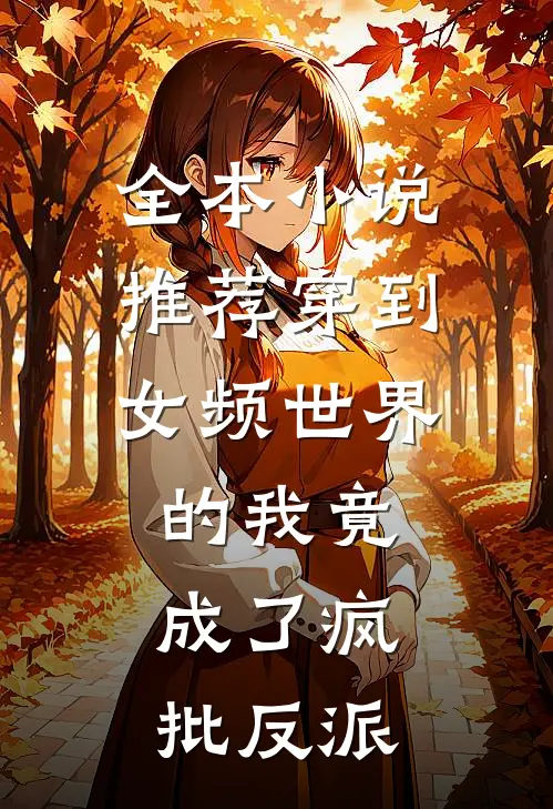 全本小说推荐穿到女频世界的我竟成了疯批反派