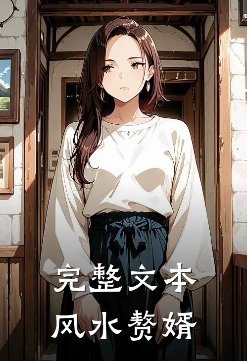 完整文本风水赘婿