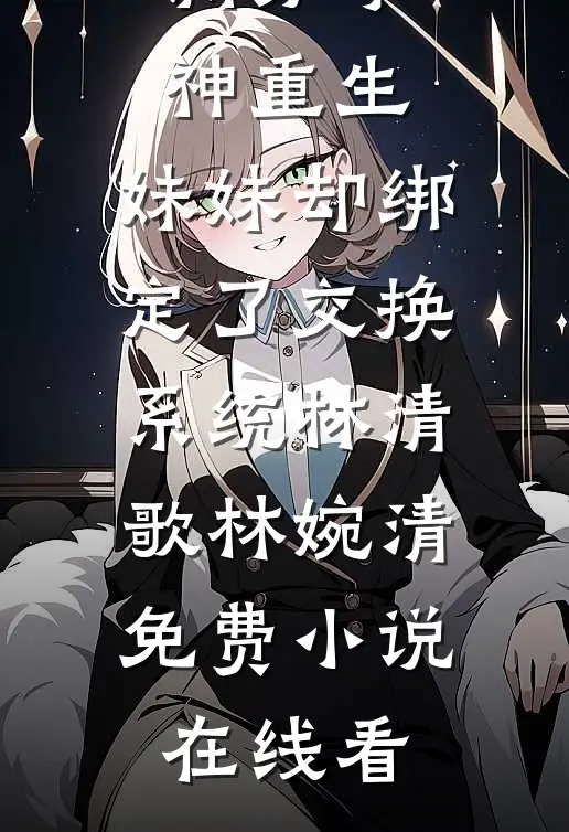 睡了最猛首长，扔一百块带球跑路全文