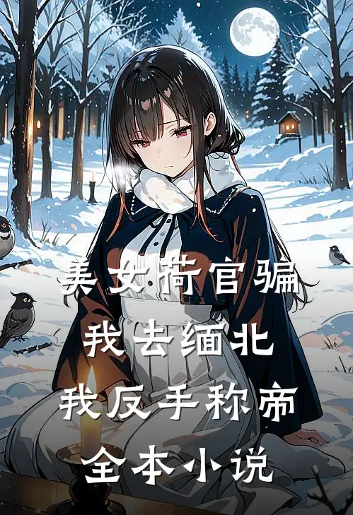美女荷官骗我去缅北，我反手称帝全本小说