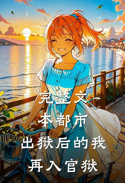 完整文本都市：出狱后的我再入官狱