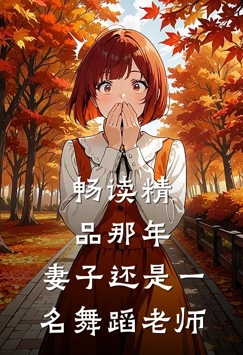畅读精品那年，妻子还是一名舞蹈老师