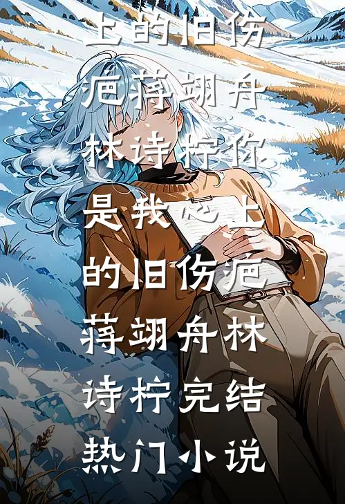 毁容被退婚，海王她诱佛子渣魔神无删减版
