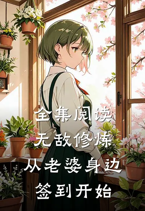 全集阅读无敌修炼：从老婆身边签到开始