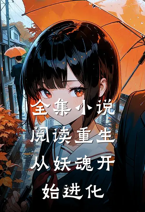 全集小说阅读重生：从妖魂开始进化
