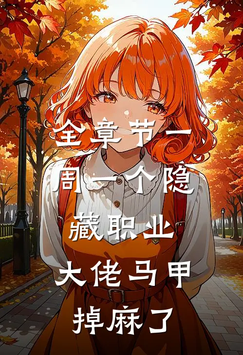 全章节一周一个隐藏职业，大佬马甲掉麻了