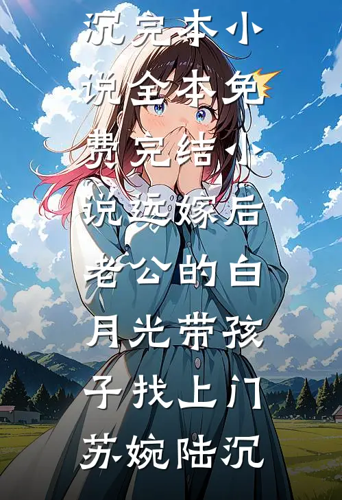 智齿与旧爱一同发炎畅读