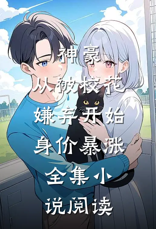 神豪：从被校花嫌弃开始身价暴涨全集小说阅读