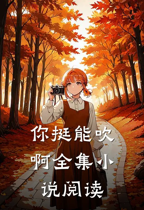你挺能吹啊全集小说阅读