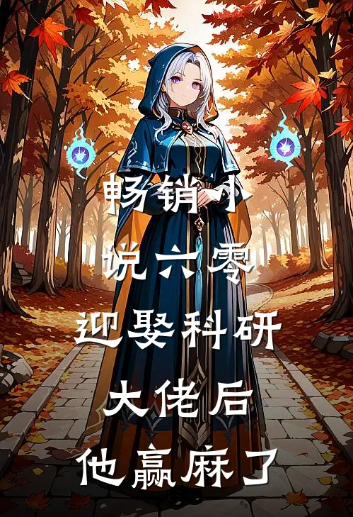 畅销小说六零：迎娶科研大佬后，他赢麻了