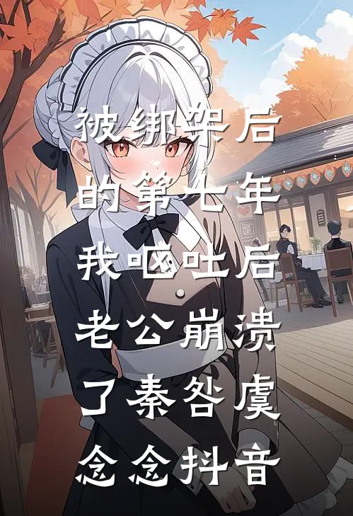 扫黑前夜，我先崩了凶手前文+