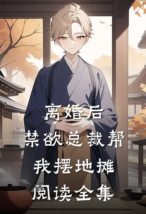 离婚后，禁欲总裁帮我摆地摊阅读全集