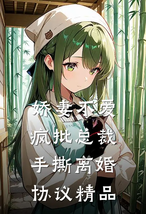 娇妻不爱，疯批总裁手撕离婚协议精品