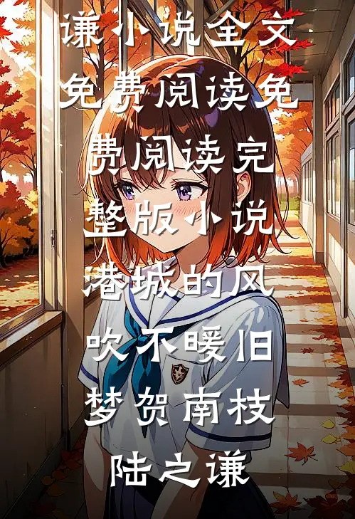 逃跑被抓后，被疯批权臣吻到发抖完结+番外