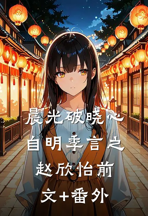 她的荒野隔着梦裴宣礼谈夏全局