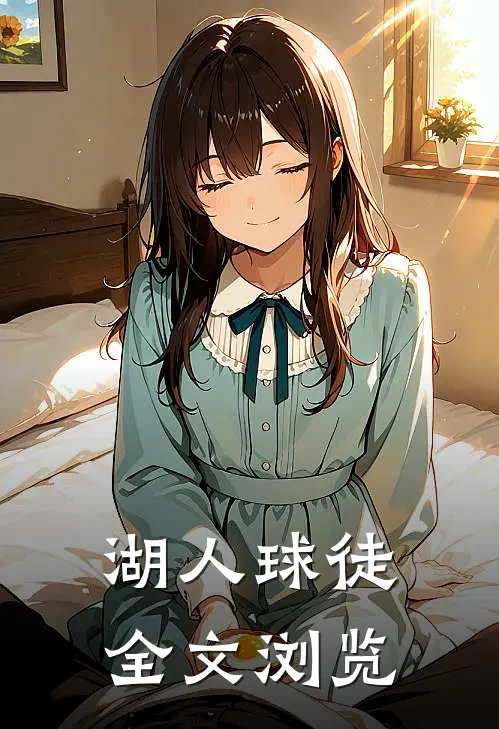 湖人球徒全文浏览