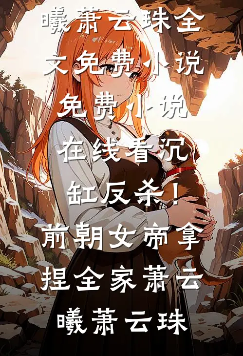 救命！随便捡来的男人竟是财权大佬慕晓黎莫白