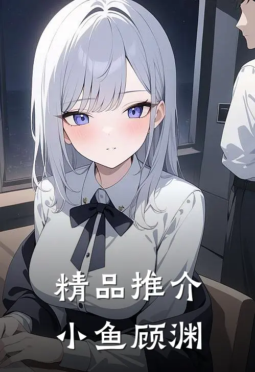 精品推介小鱼顾渊