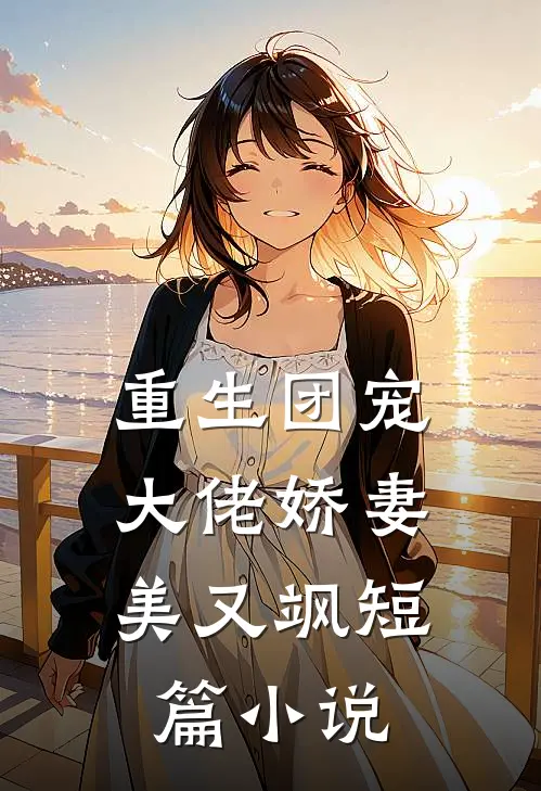 重生团宠：大佬娇妻美又飒短篇小说