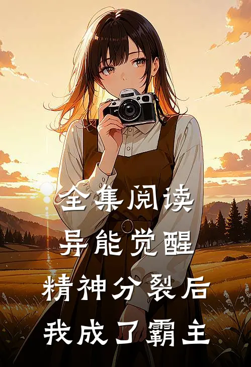 全集阅读异能觉醒：精神分裂后我成了霸主