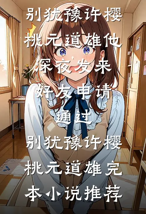 誓言做土，深情喂风