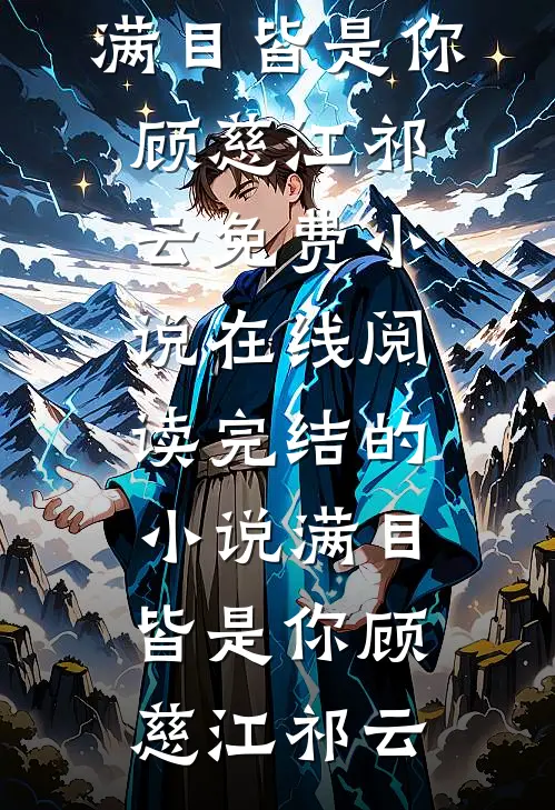 开局大帝修为，碾杀气运之子！小说全文免费