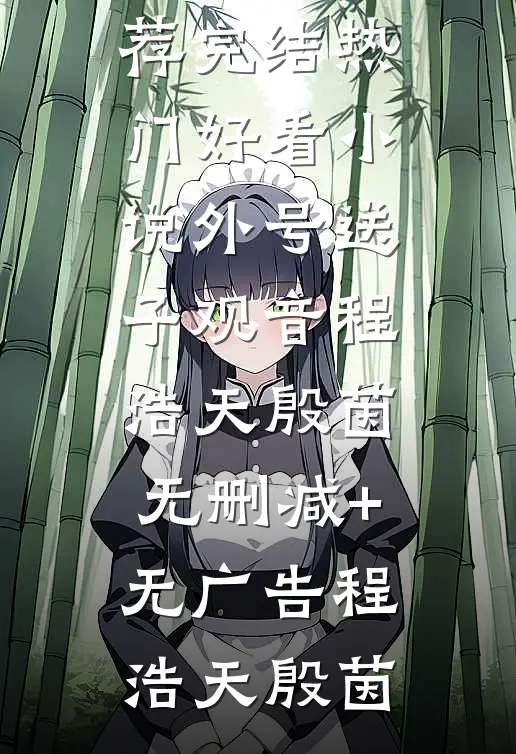真千金重生后，十八般武艺不藏了畅读全文