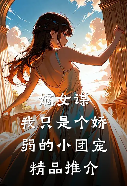 嫡女谋：我只是个娇弱的小团宠精品推介