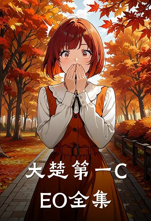 大楚第一CEO全集
