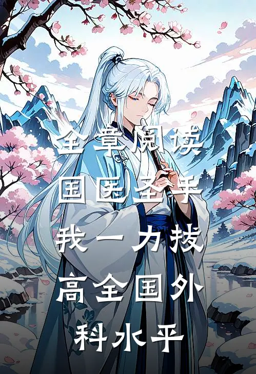 全章阅读国医圣手：我一力拔高全国外科水平