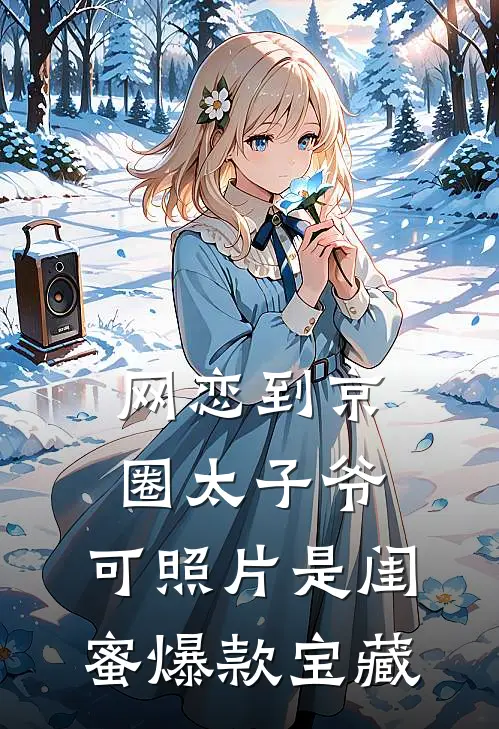 豪门婚姻，人前不熟，人后猛亲推荐