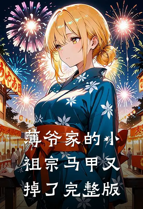 薄爷家的小祖宗马甲又掉了完整版