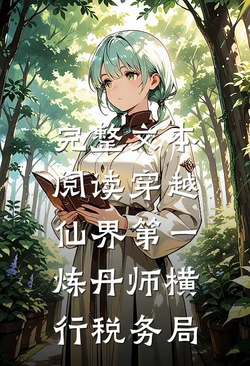 完整文本阅读穿越：仙界第一炼丹师横行税务局